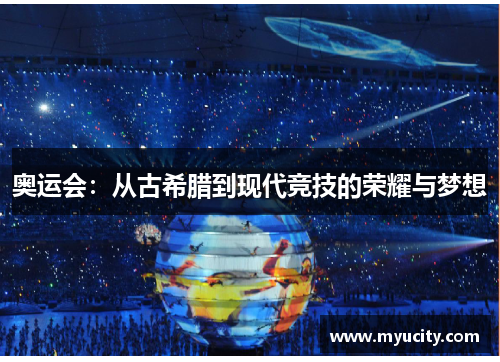 奥运会：从古希腊到现代竞技的荣耀与梦想
