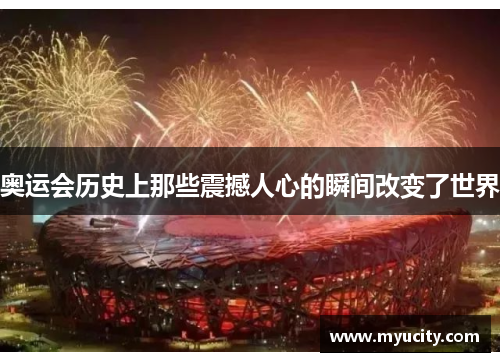 奥运会历史上那些震撼人心的瞬间改变了世界