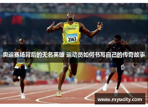 奥运赛场背后的无名英雄 运动员如何书写自己的传奇故事