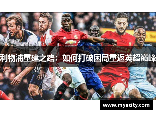 利物浦重建之路：如何打破困局重返英超巅峰