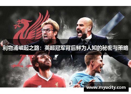 利物浦崛起之路：英超冠军背后鲜为人知的秘密与策略