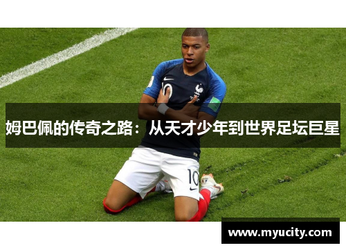 姆巴佩的传奇之路：从天才少年到世界足坛巨星