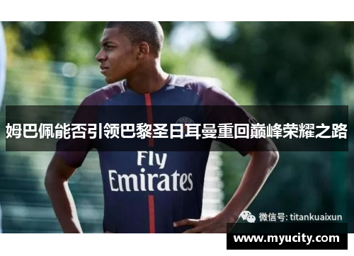 姆巴佩能否引领巴黎圣日耳曼重回巅峰荣耀之路