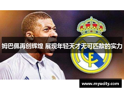 姆巴佩再创辉煌 展现年轻天才无可匹敌的实力