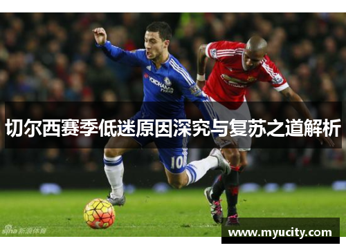 切尔西赛季低迷原因深究与复苏之道解析