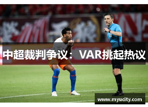 中超裁判争议：VAR挑起热议