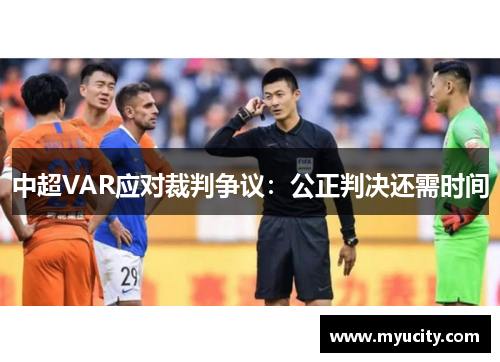 中超VAR应对裁判争议：公正判决还需时间