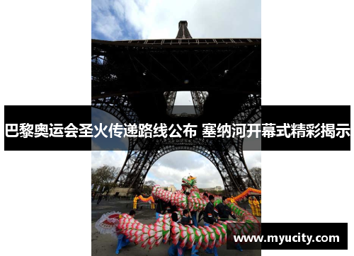 巴黎奥运会圣火传递路线公布 塞纳河开幕式精彩揭示