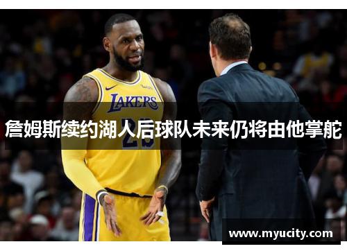 詹姆斯续约湖人后球队未来仍将由他掌舵