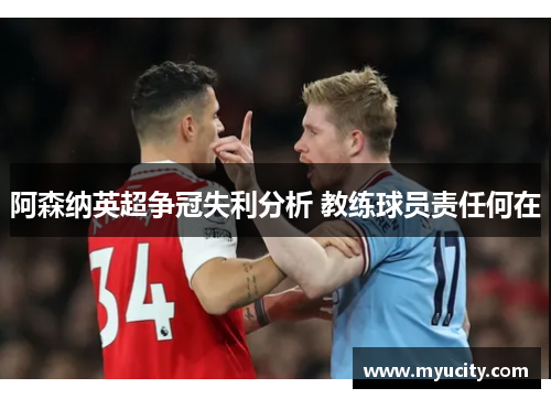 阿森纳英超争冠失利分析 教练球员责任何在