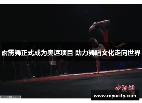 霹雳舞正式成为奥运项目 助力舞蹈文化走向世界