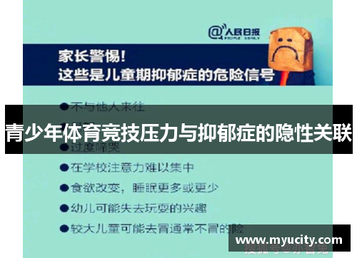 青少年体育竞技压力与抑郁症的隐性关联