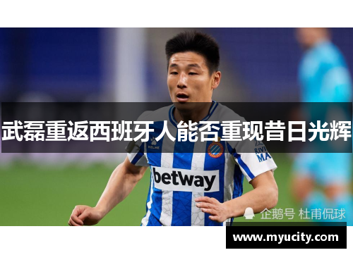 武磊重返西班牙人能否重现昔日光辉