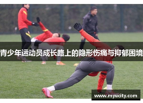 青少年运动员成长路上的隐形伤痛与抑郁困境
