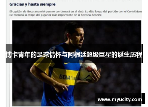 博卡青年的足球情怀与阿根廷超级巨星的诞生历程
