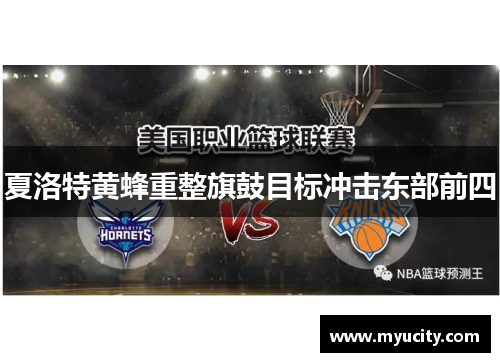 夏洛特黄蜂重整旗鼓目标冲击东部前四