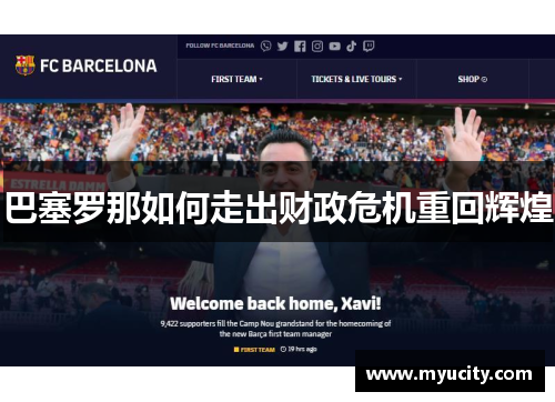 巴塞罗那如何走出财政危机重回辉煌