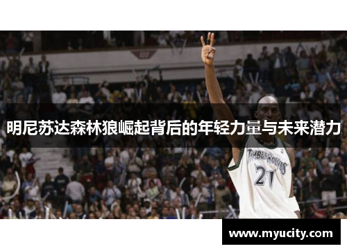 明尼苏达森林狼崛起背后的年轻力量与未来潜力