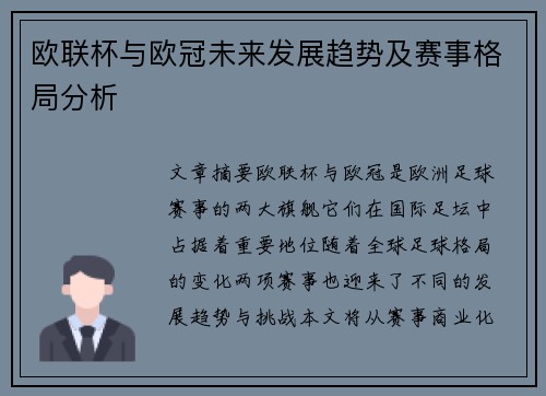 欧联杯与欧冠未来发展趋势及赛事格局分析