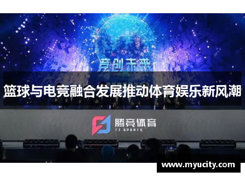 篮球与电竞融合发展推动体育娱乐新风潮