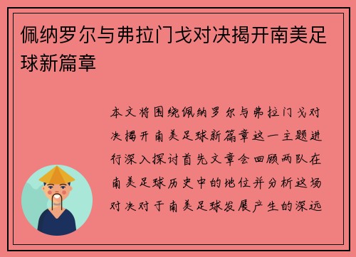 佩纳罗尔与弗拉门戈对决揭开南美足球新篇章