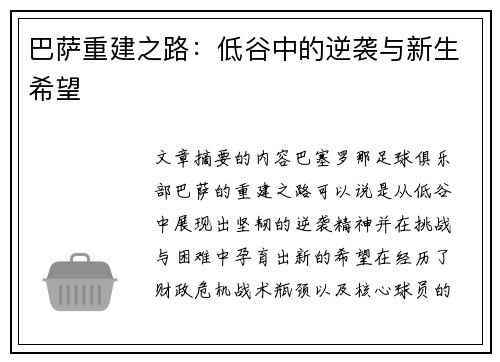 巴萨重建之路：低谷中的逆袭与新生希望