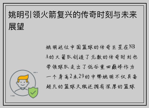 姚明引领火箭复兴的传奇时刻与未来展望
