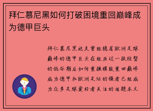 拜仁慕尼黑如何打破困境重回巅峰成为德甲巨头
