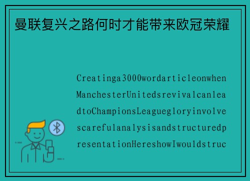 曼联复兴之路何时才能带来欧冠荣耀