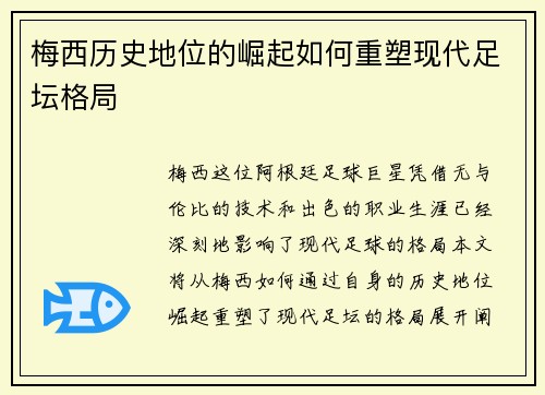 梅西历史地位的崛起如何重塑现代足坛格局