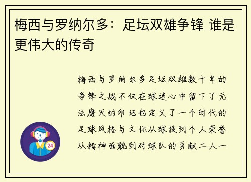 梅西与罗纳尔多：足坛双雄争锋 谁是更伟大的传奇