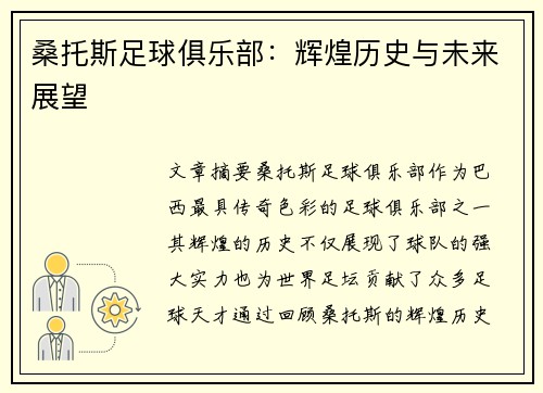 桑托斯足球俱乐部：辉煌历史与未来展望