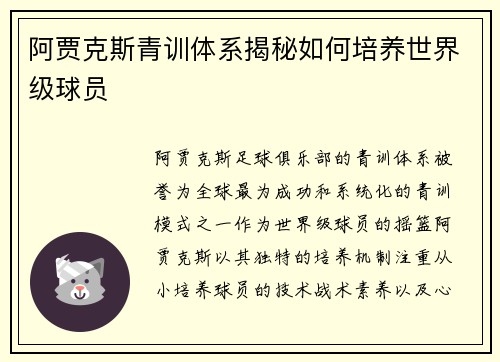 阿贾克斯青训体系揭秘如何培养世界级球员