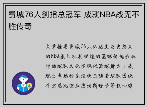 费城76人剑指总冠军 成就NBA战无不胜传奇