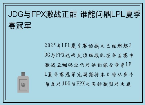JDG与FPX激战正酣 谁能问鼎LPL夏季赛冠军