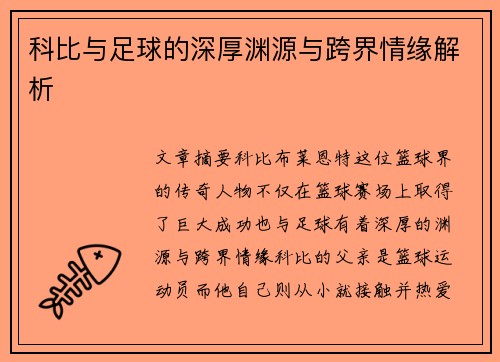 科比与足球的深厚渊源与跨界情缘解析