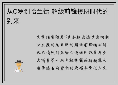 从C罗到哈兰德 超级前锋接班时代的到来