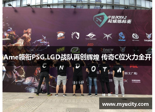 Ame领衔PSG.LGD战队再创辉煌 传奇C位火力全开