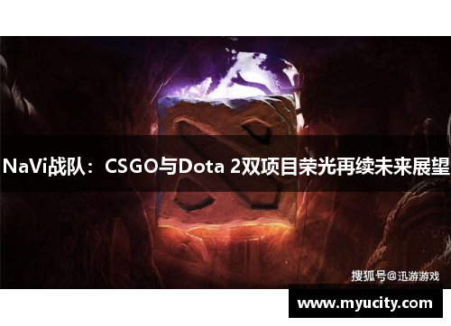 NaVi战队：CSGO与Dota 2双项目荣光再续未来展望