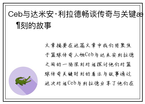 Ceb与达米安·利拉德畅谈传奇与关键时刻的故事