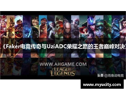 《Faker电竞传奇与UziADC荣耀之路的王者巅峰对决》