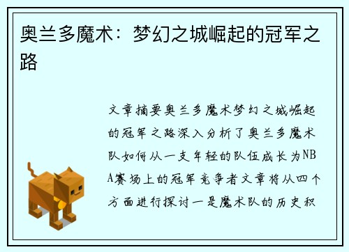 奥兰多魔术：梦幻之城崛起的冠军之路