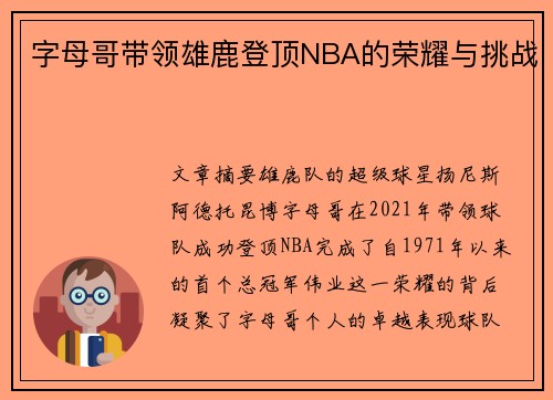 字母哥带领雄鹿登顶NBA的荣耀与挑战