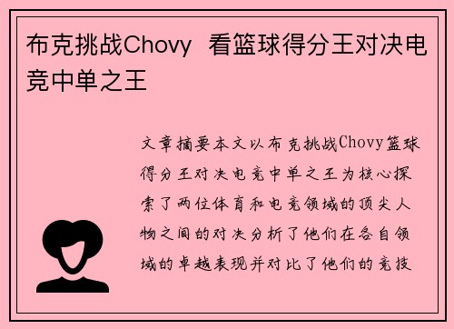 布克挑战Chovy  看篮球得分王对决电竞中单之王