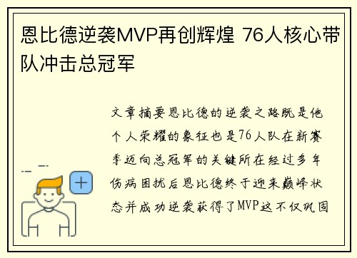 恩比德逆袭MVP再创辉煌 76人核心带队冲击总冠军