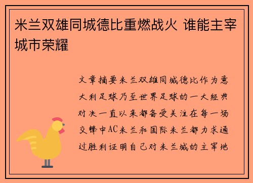 米兰双雄同城德比重燃战火 谁能主宰城市荣耀