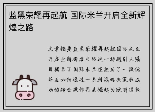 蓝黑荣耀再起航 国际米兰开启全新辉煌之路