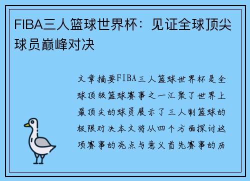 FIBA三人篮球世界杯：见证全球顶尖球员巅峰对决