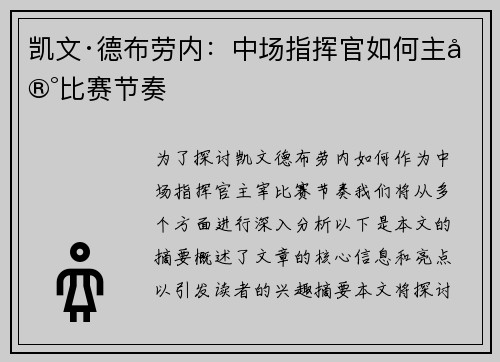凯文·德布劳内：中场指挥官如何主宰比赛节奏