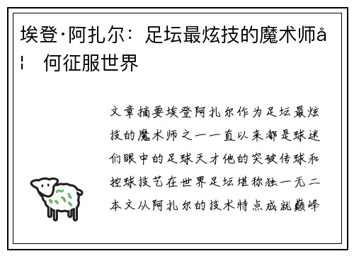 埃登·阿扎尔：足坛最炫技的魔术师如何征服世界